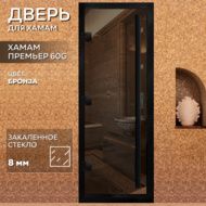 Дверь для бани Arta Премьер 60G бронза с черным профилем, 2000х800 мм